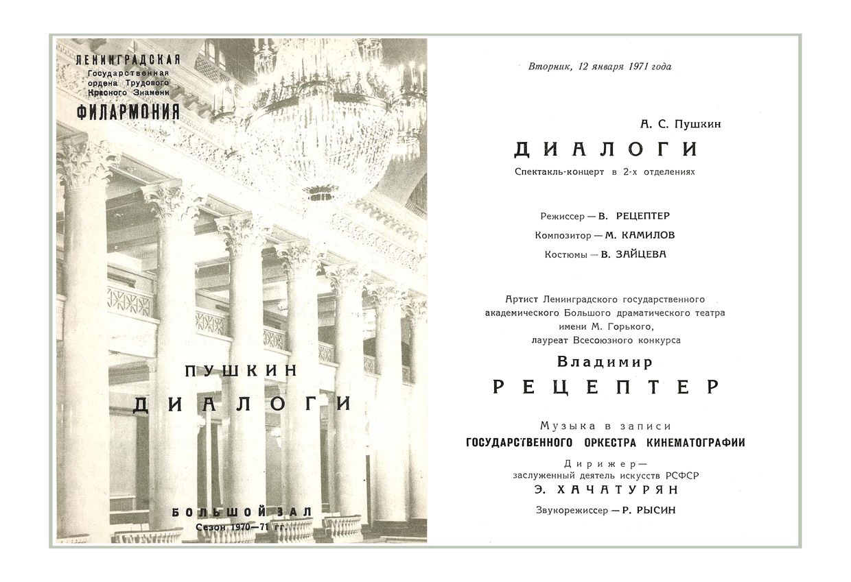 Театр одного актера
А. С. Пушкин. «Диалоги»